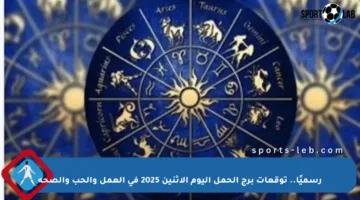 رسميًا.. توقعات برج الحمل اليوم الاثنين 2025 في العمل والحب والصحة